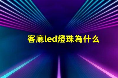 客廳led燈珠為什么不亮 客廳led燈一閃一閃的怎么修